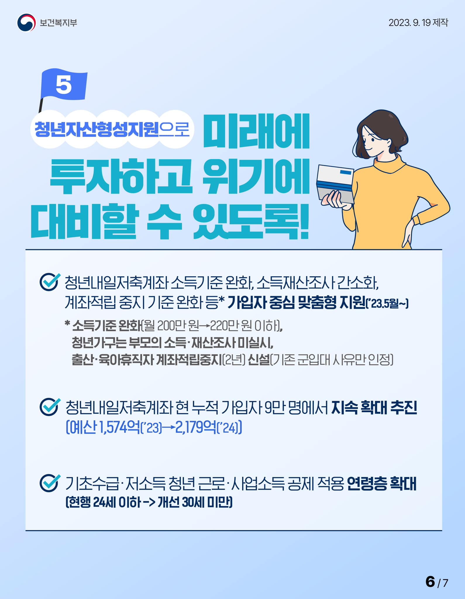 [청년 복지 5대 과제] 청년의 삶을 보듬고 내일을 지원합니다!