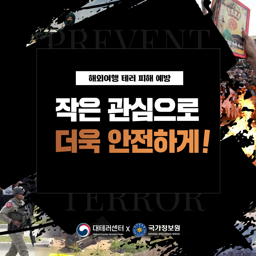 해외여행 테러 피해 예방…작은 관심으로 더욱 안전하게!