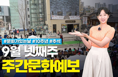 [주간문화예보] 가을 날씨처럼 쾌청한 이번 주 문화 소식
