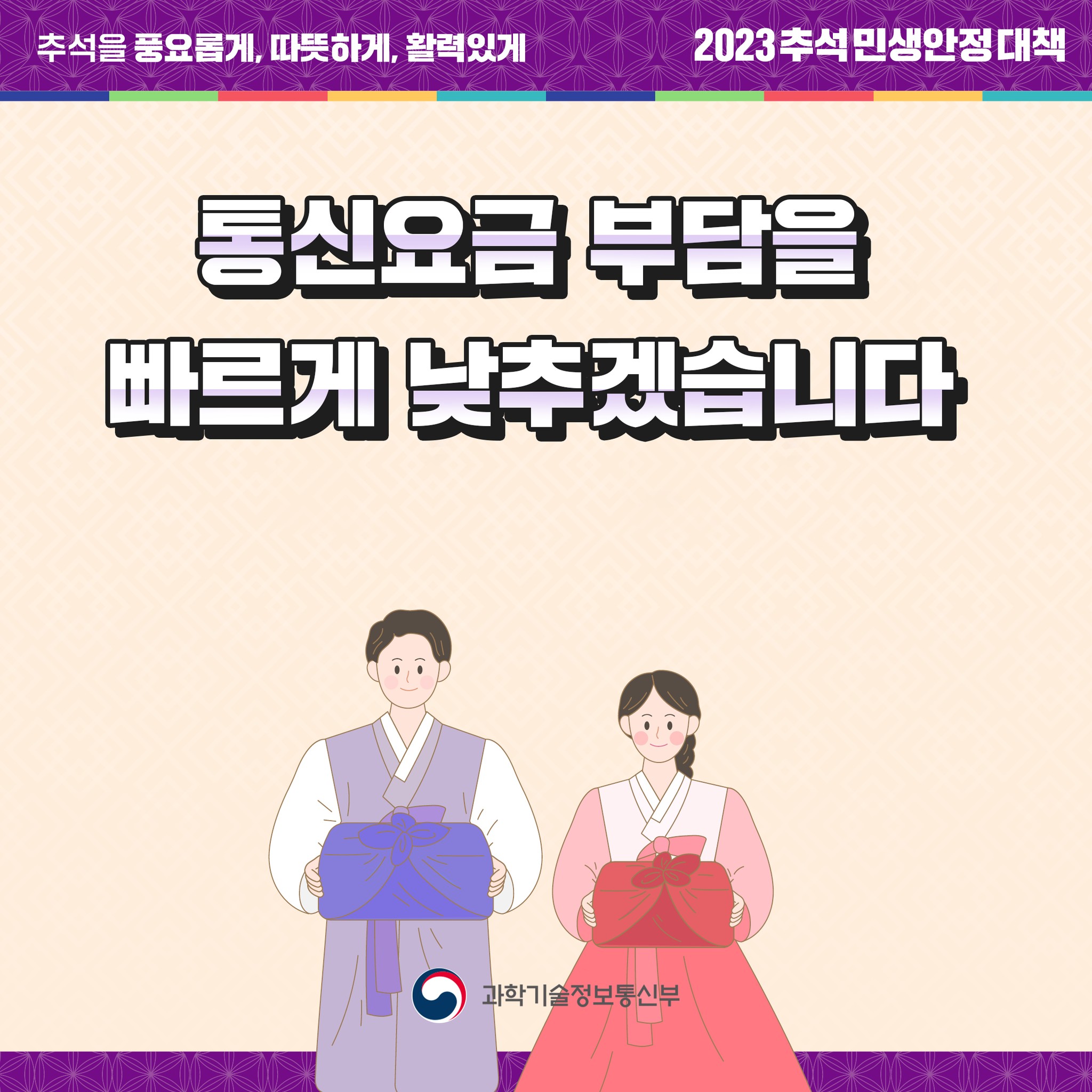 통신요금 부담을 빠르게 낮추겠습니다