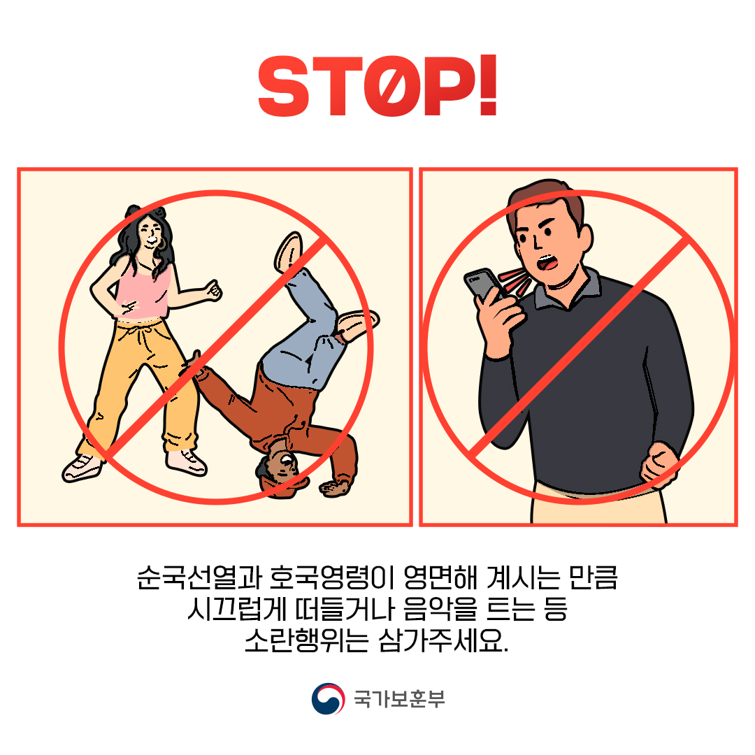 국립묘지에서 이런 행동은 STOP!