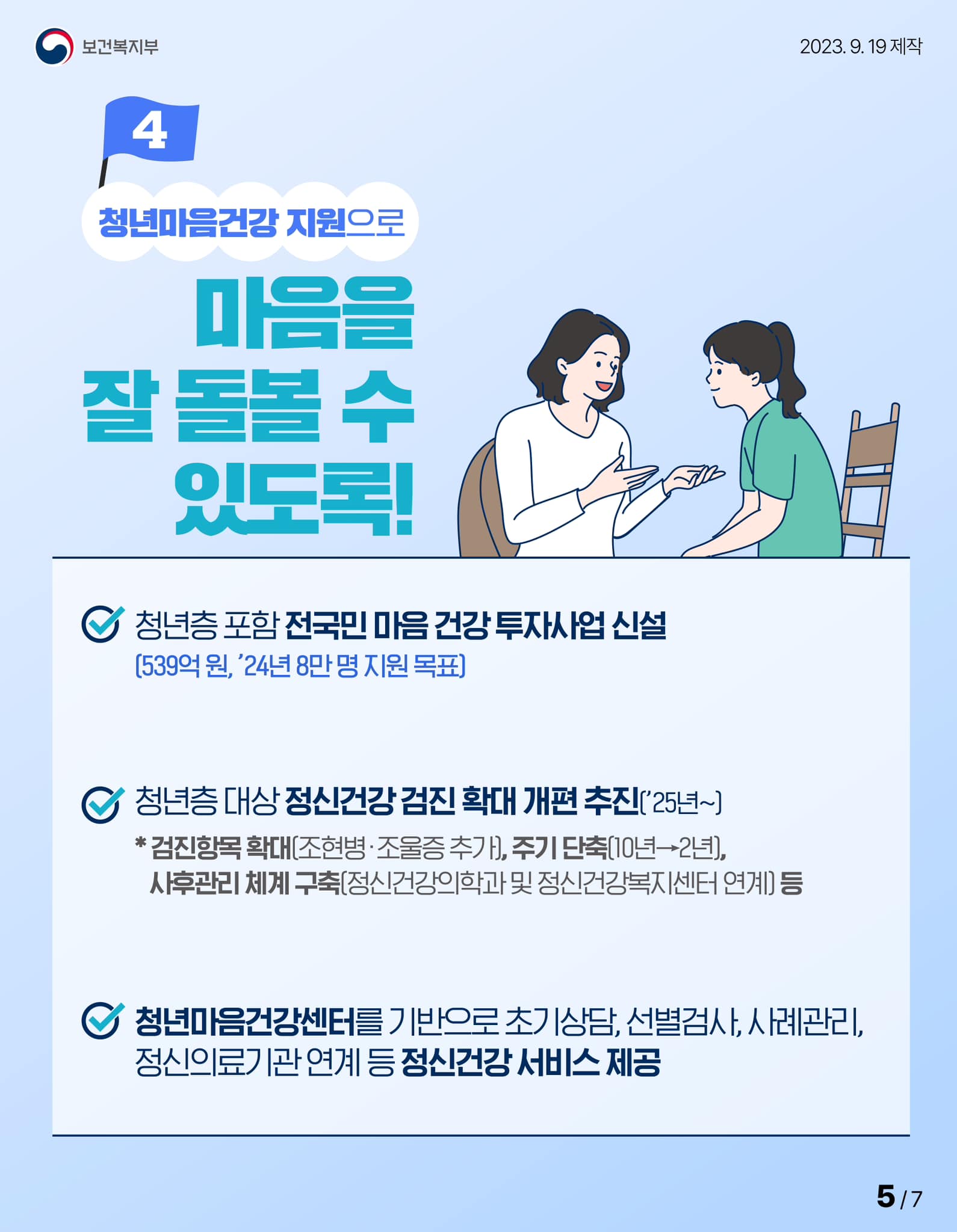 [청년 복지 5대 과제] 청년의 삶을 보듬고 내일을 지원합니다!
