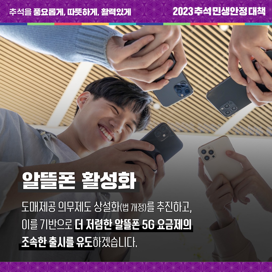 통신요금 부담을 빠르게 낮추겠습니다