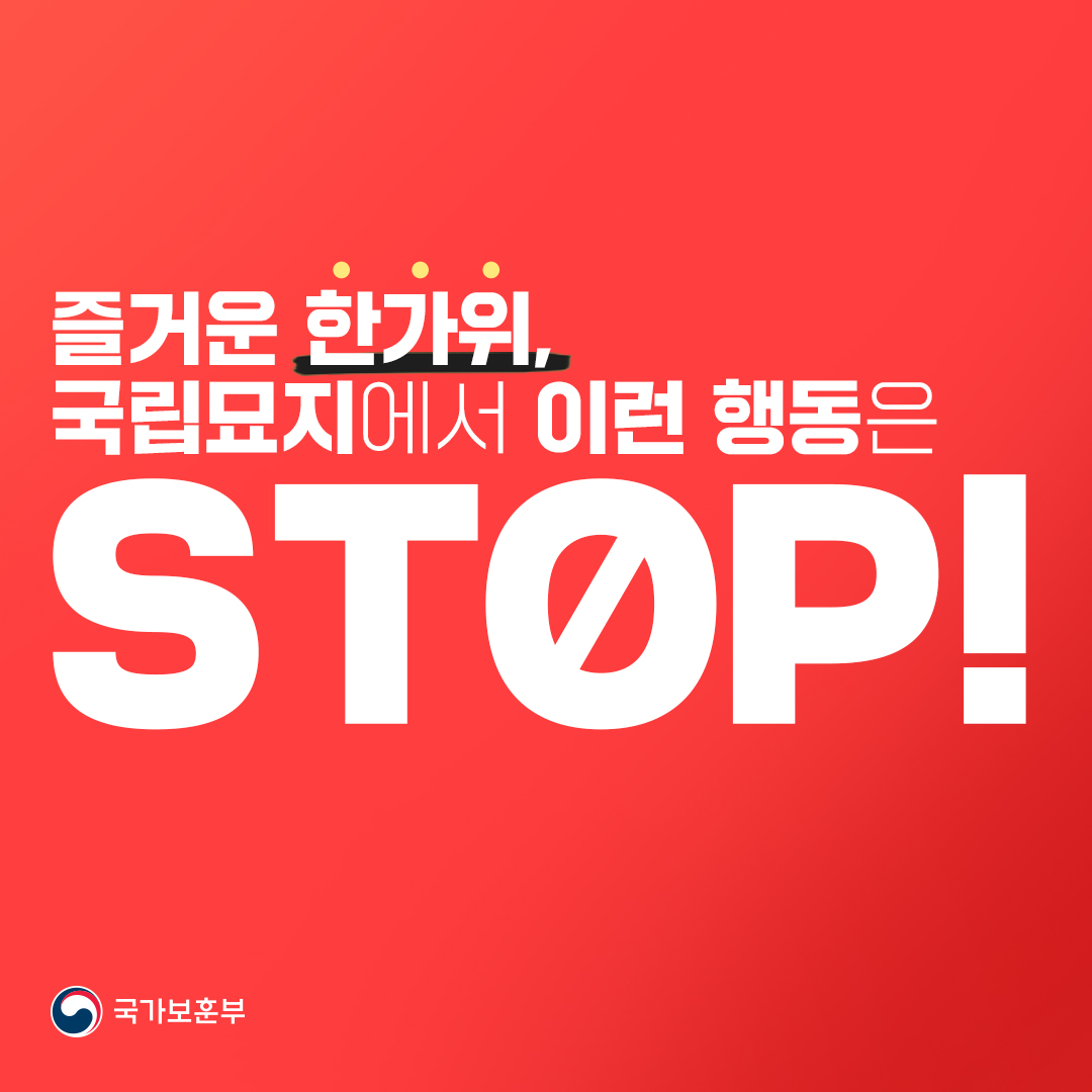 국립묘지에서 이런 행동은 STOP!