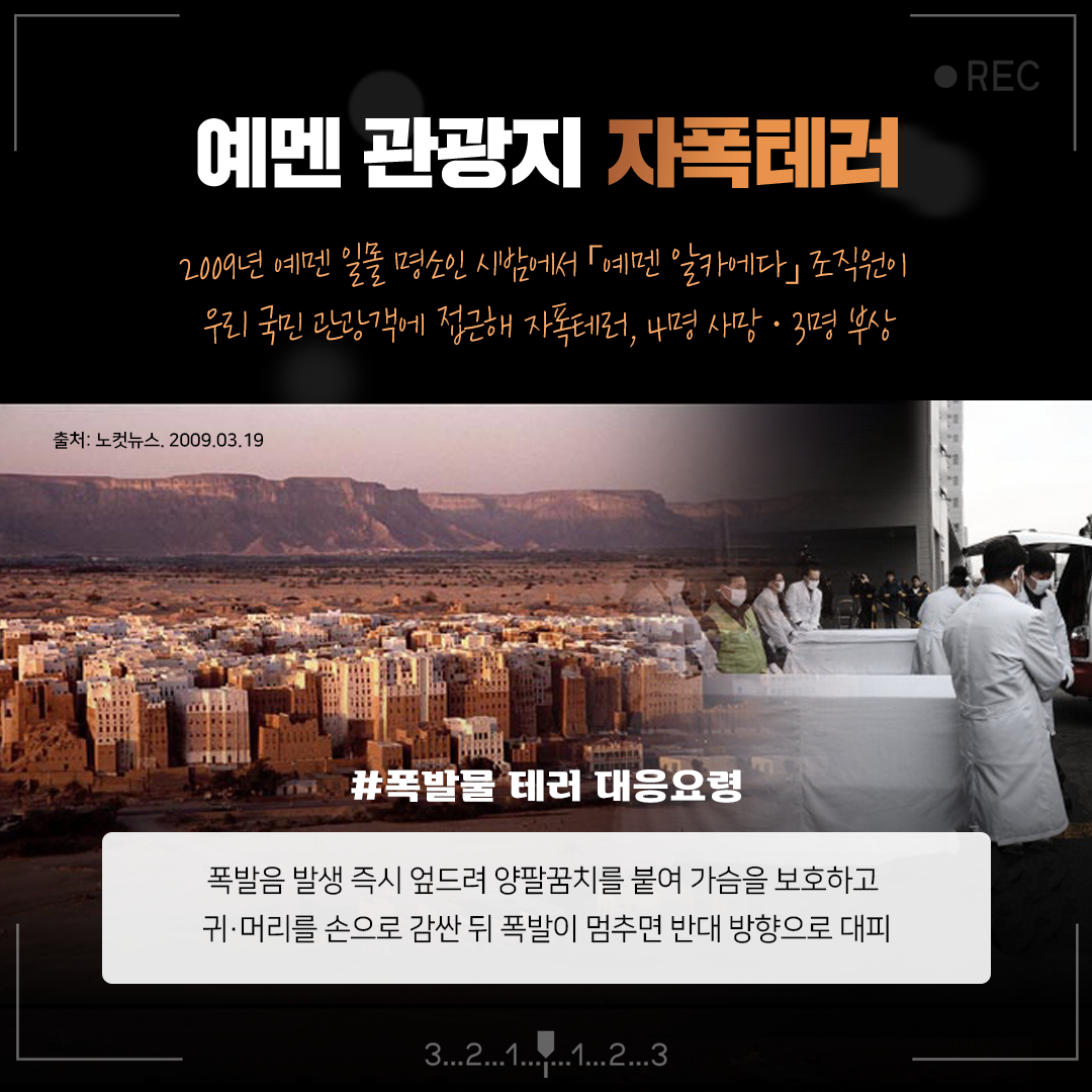 해외여행 테러 피해 예방…작은 관심으로 더욱 안전하게!