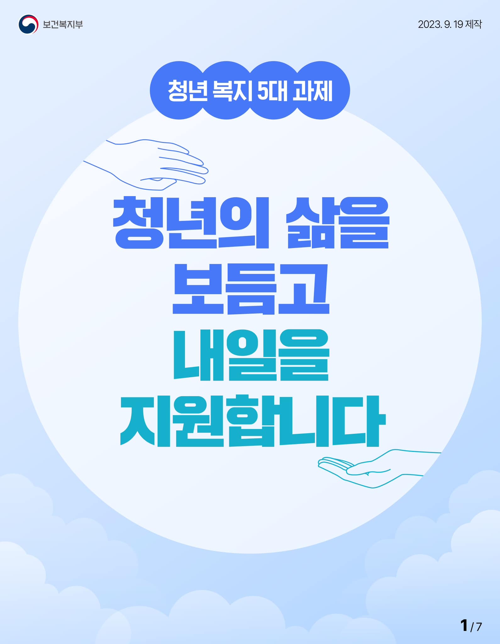 [청년 복지 5대 과제] 청년의 삶을 보듬고 내일을 지원합니다!