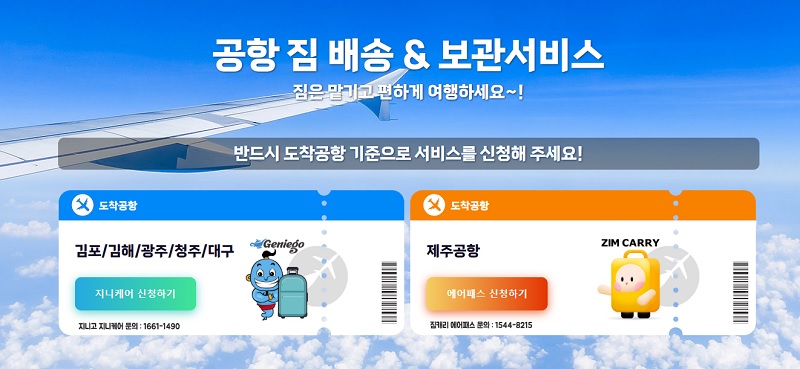 국내항공 짐배송 서비스 확대…전국 5곳-제주공항 양방향 이용 가능