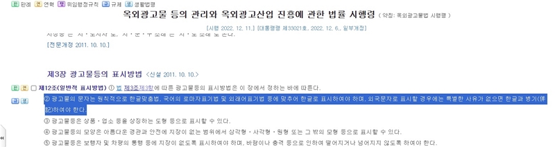 광고물의 문자는 원칙적으로 한글맞춤법, 국어의 로마자표기법 및 외래어표기법 등에 맞추어 한글로 표시하여야 하며, 외국문자로 표시할 경우에는 특별한 사유가 없으면 한글과 병기하여야 한다.