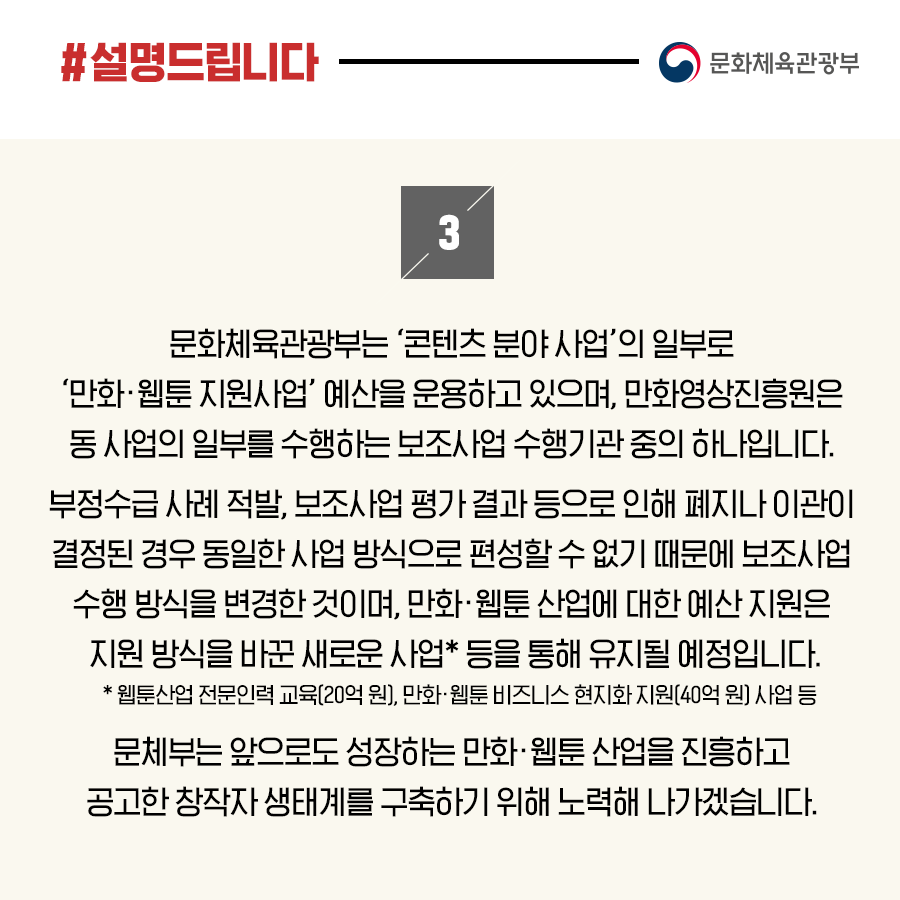 문체부 “만화·웹툰 산업 진흥 및 창작자 생태계 구축 위해 노력할 것”