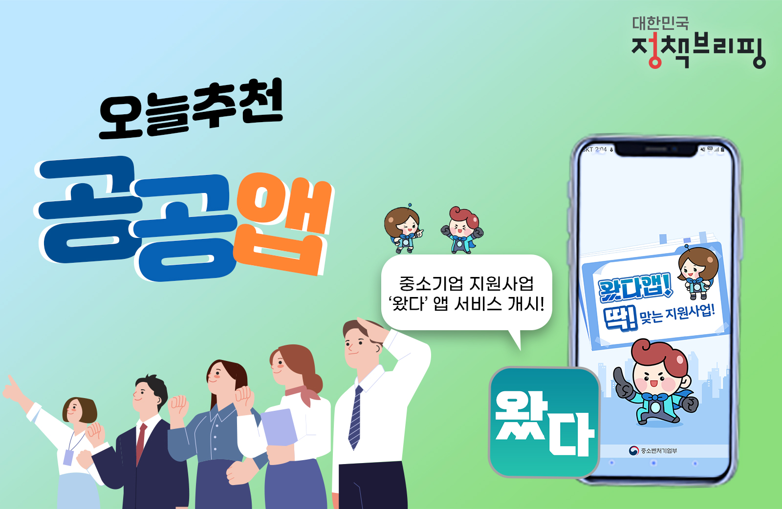 [공공앱] 중소기업 지원사업 ‘왔다’ 앱 서비스 개시