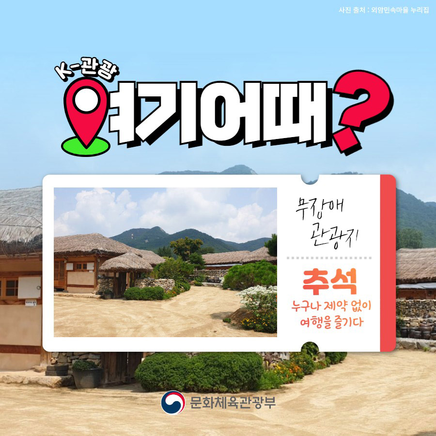 ‘K-관광, 여기 어때’…추석 ‘열린 관광지’ 5곳