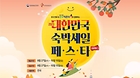 추석 연휴를 맞아 숙박할인 쿠폰이 60만장이 풀린다는 반가운 소식도 있다. (사진=대한민국숙박세일페스타 누리집)