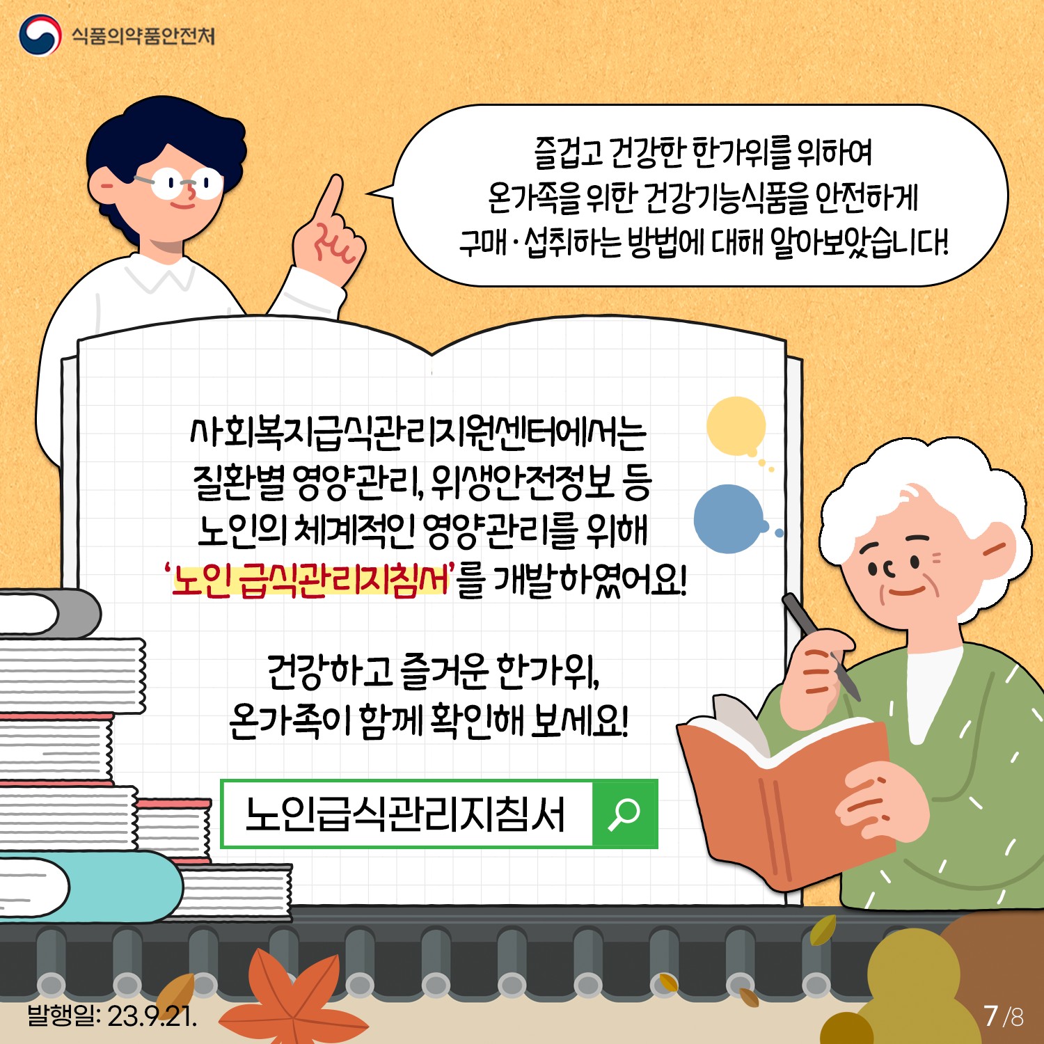 추석 명절 어르신을 위한 건강기능식품 안전구매·섭취방법 알려드립니다!