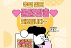 추석 맞이 꿀팁 방출해드립니다