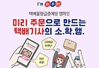 추석 택배 미리 보내고 계신가요?