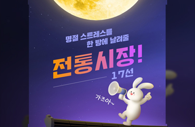 추석연휴 가족과 가보고 싶은 전통시장 17선