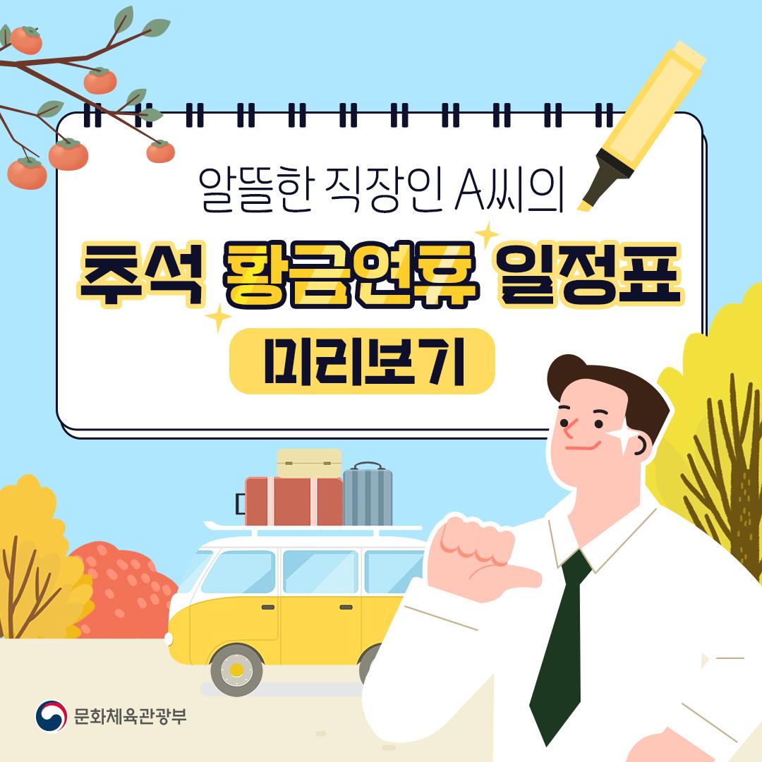 알뜰한 직장인 A씨의 추석 황금연휴 일정표 미리보기