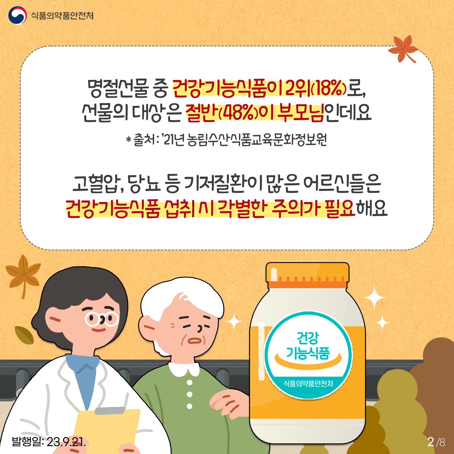 추석 명절 어르신을 위한 건강기능식품 안전구매·섭취방법 알려드립니다!