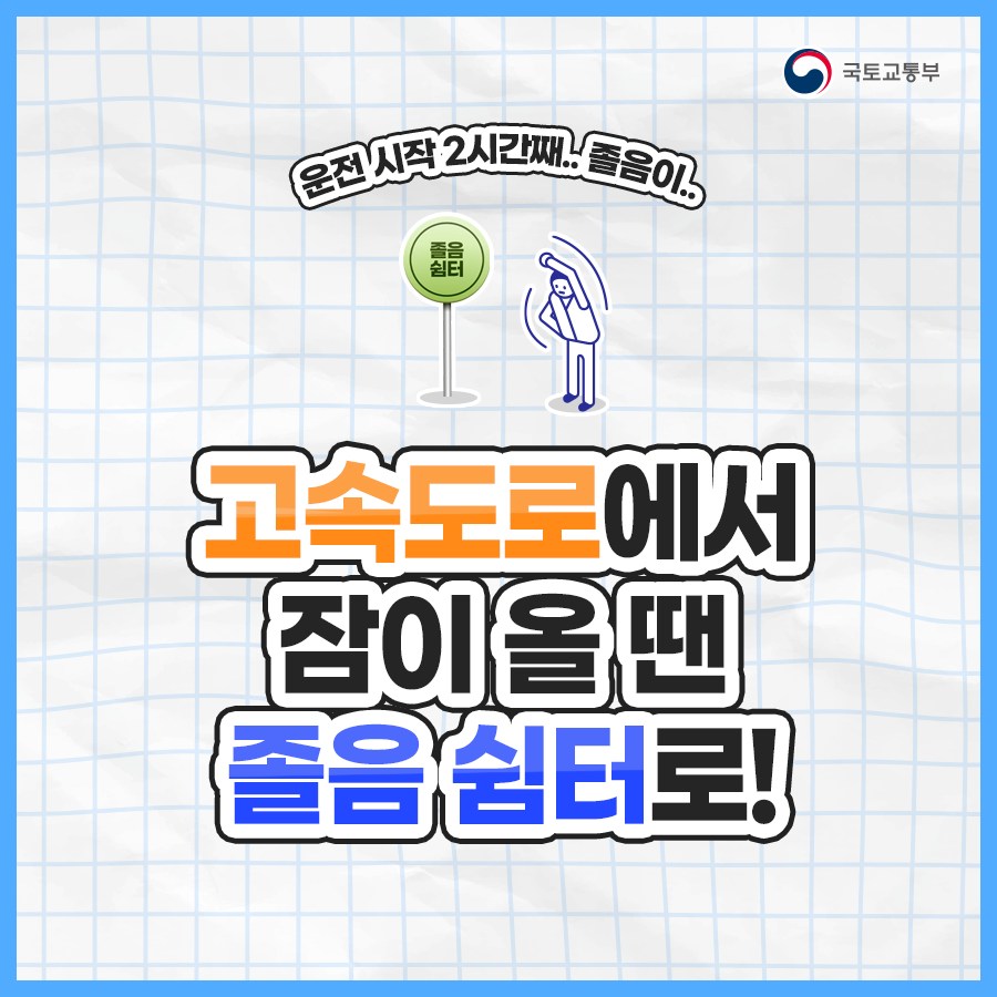 추석 연휴 고속도로 운전 중…잠이 올 땐 졸음 쉼터로!