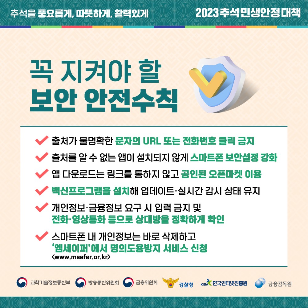 추석 명절 스미싱 문자 주의 하세요!