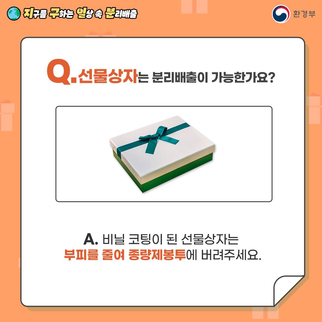 지구를 구하는 일상 속 분리배출 - 포장재 편