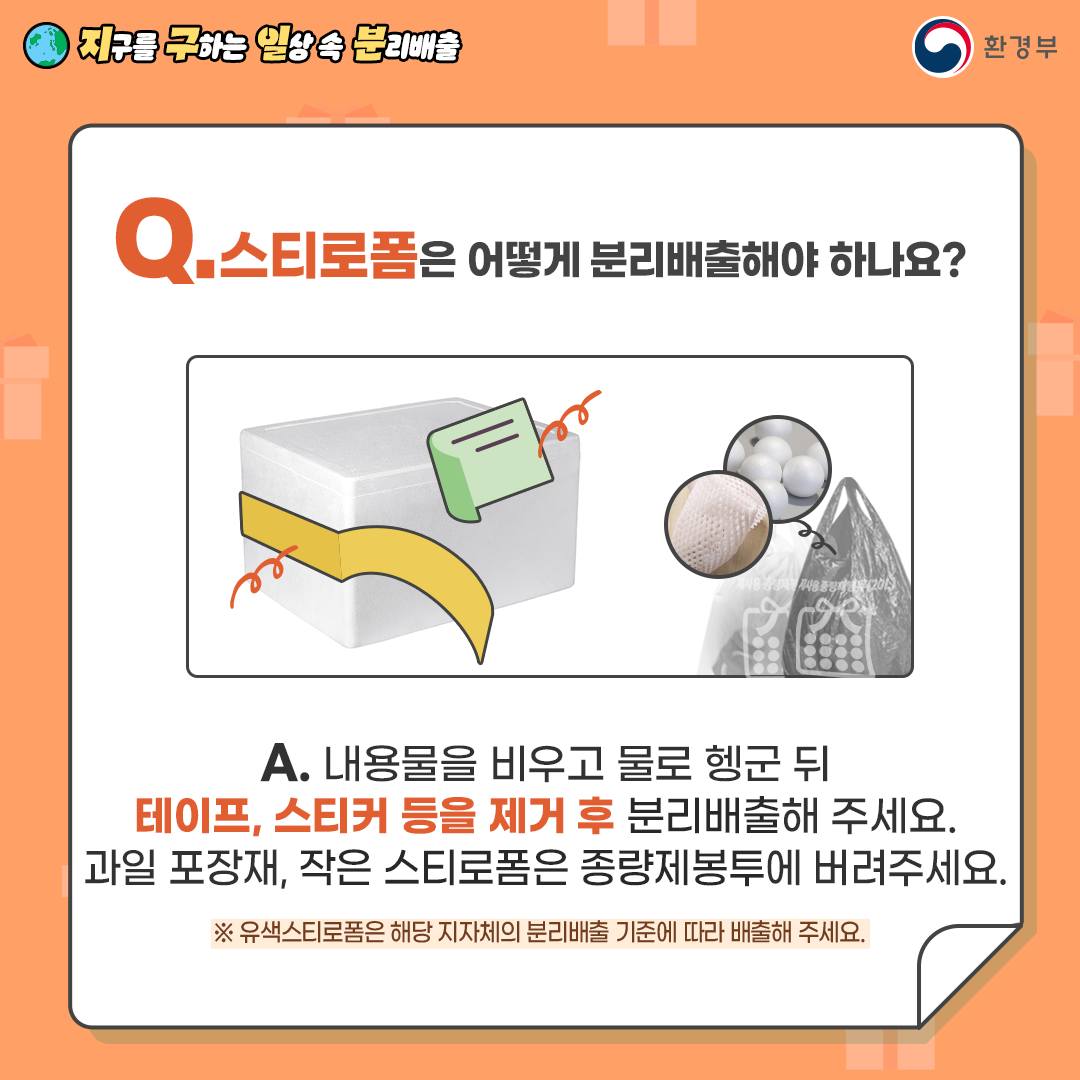 지구를 구하는 일상 속 분리배출 - 포장재 편