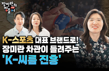 [장미란의 정들어TV] K-스포츠 대표 브랜드로! 장미란 차관이 들려주는 ‘K-씨름 진흥’