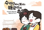 수라간에서 보내는 해금이의 추석