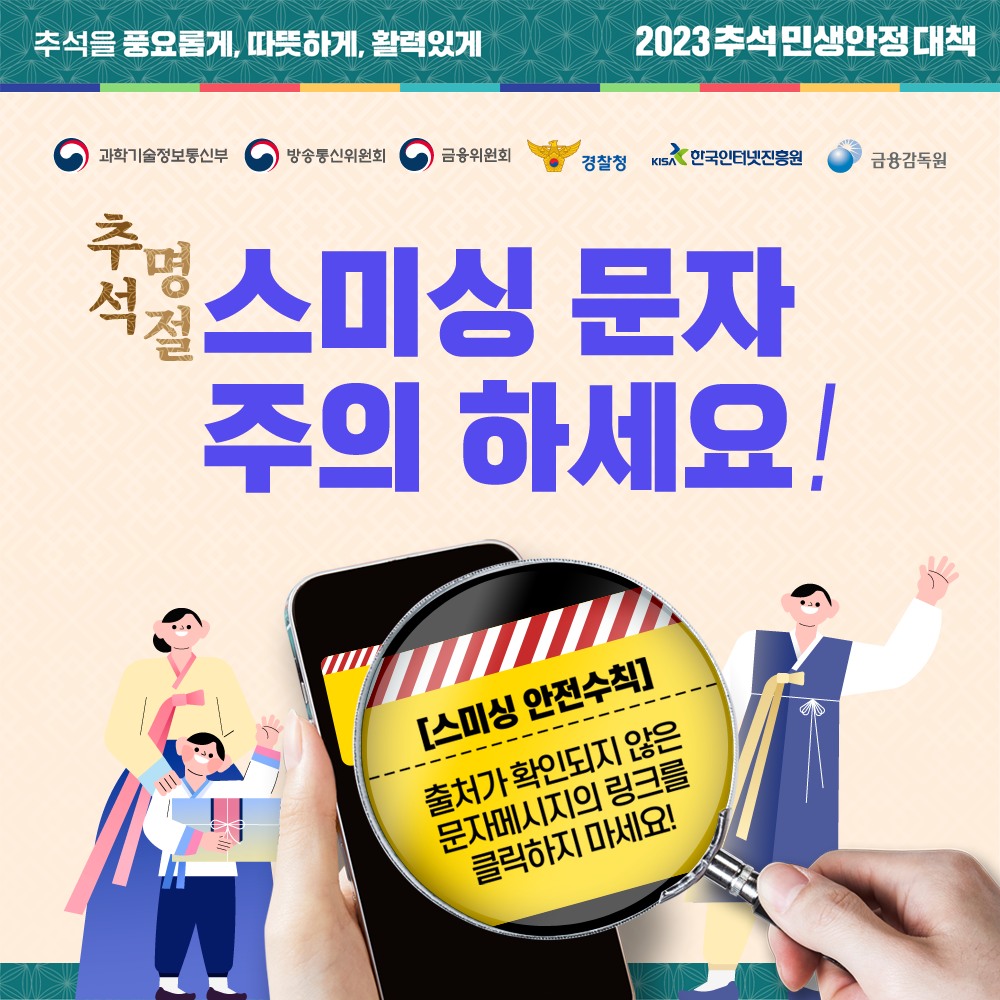 추석 명절 스미싱 문자 주의 하세요!