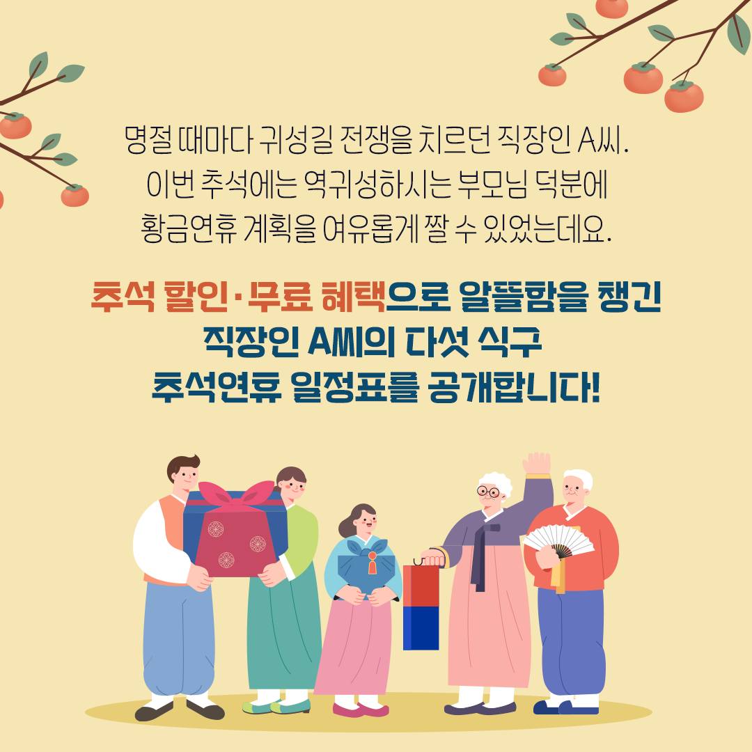 알뜰한 직장인 A씨의 추석 황금연휴 일정표 미리보기