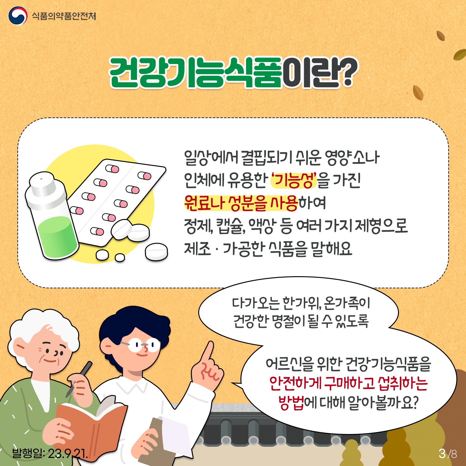 추석 명절 어르신을 위한 건강기능식품 안전구매·섭취방법 알려드립니다!