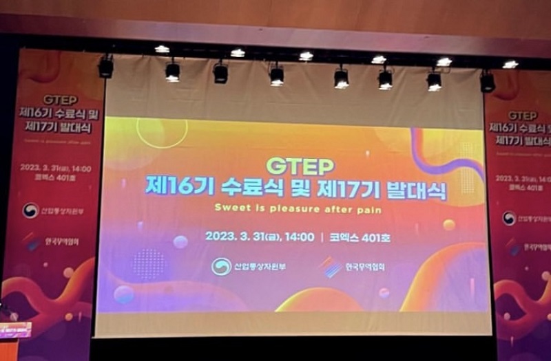 코엑스에서 열린 GTEP 16기 수료식 및 GTEP 17기 발대식 사진