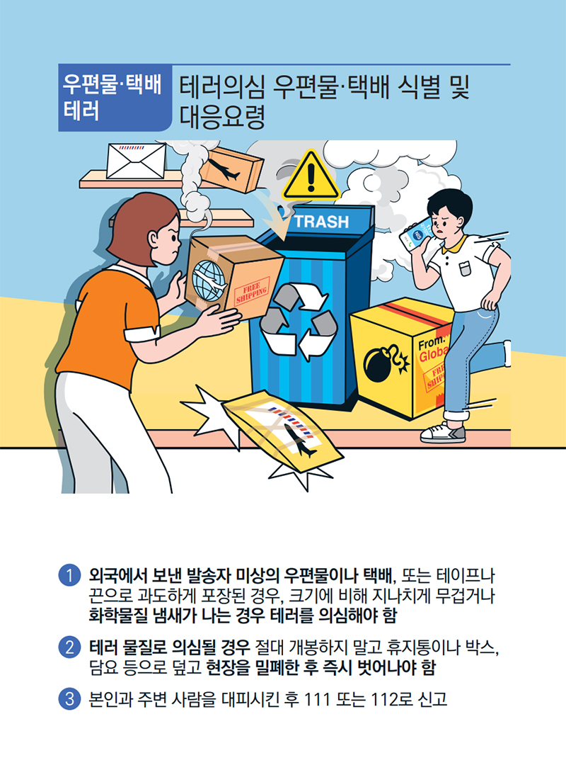 테러의심 우편물·택배 식별 및 대응요령 하단내용 참조