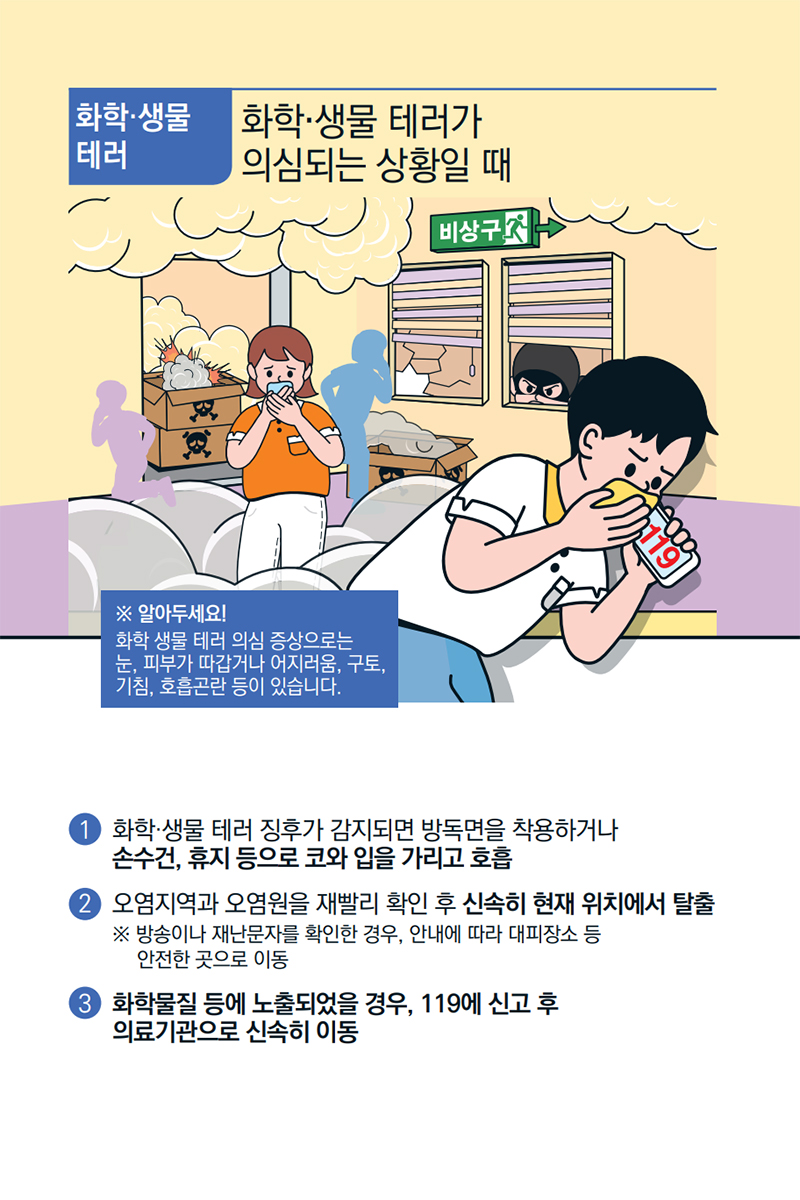 [기억해요! 테러유형별 행동요령] 화학·생물 테러 ② 하단내용 참조