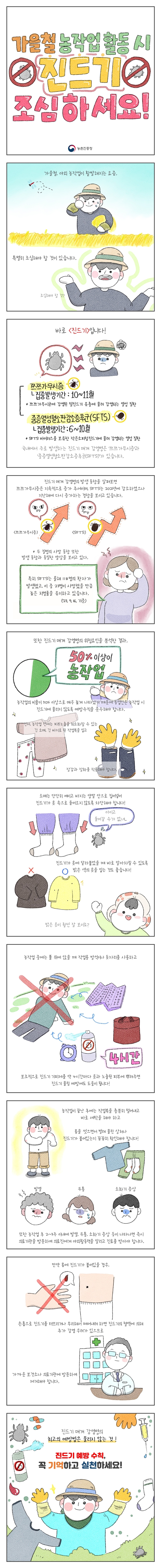 가을철 농작업 활동 시 진드기 조심하세요!