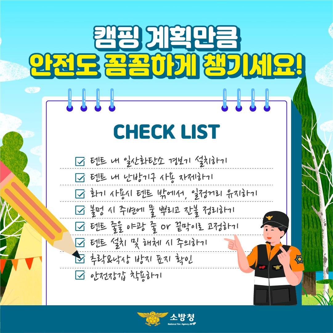 6일간의 긴 연휴! 안전한 캠핑을 위한 예방법