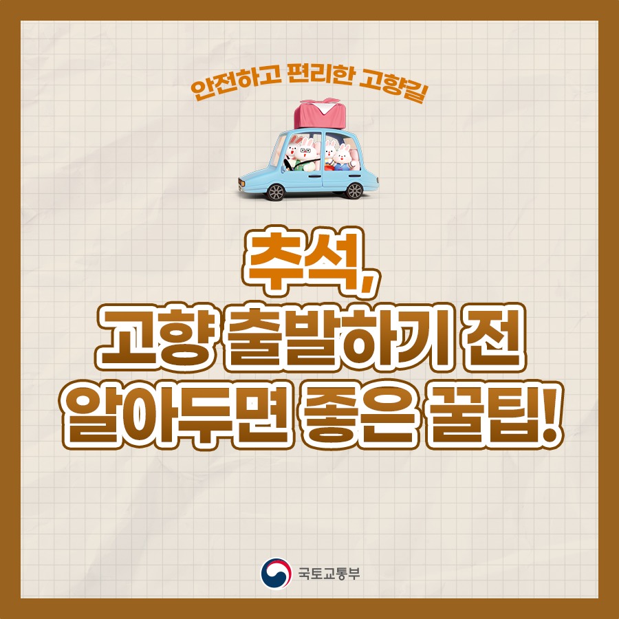 추석, 고향 출발하기 전 알아두면 좋은 꿀팁!