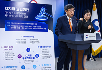 디지털 환경에서 자유와 권리 보장…‘디지털 권리장전’ 발표