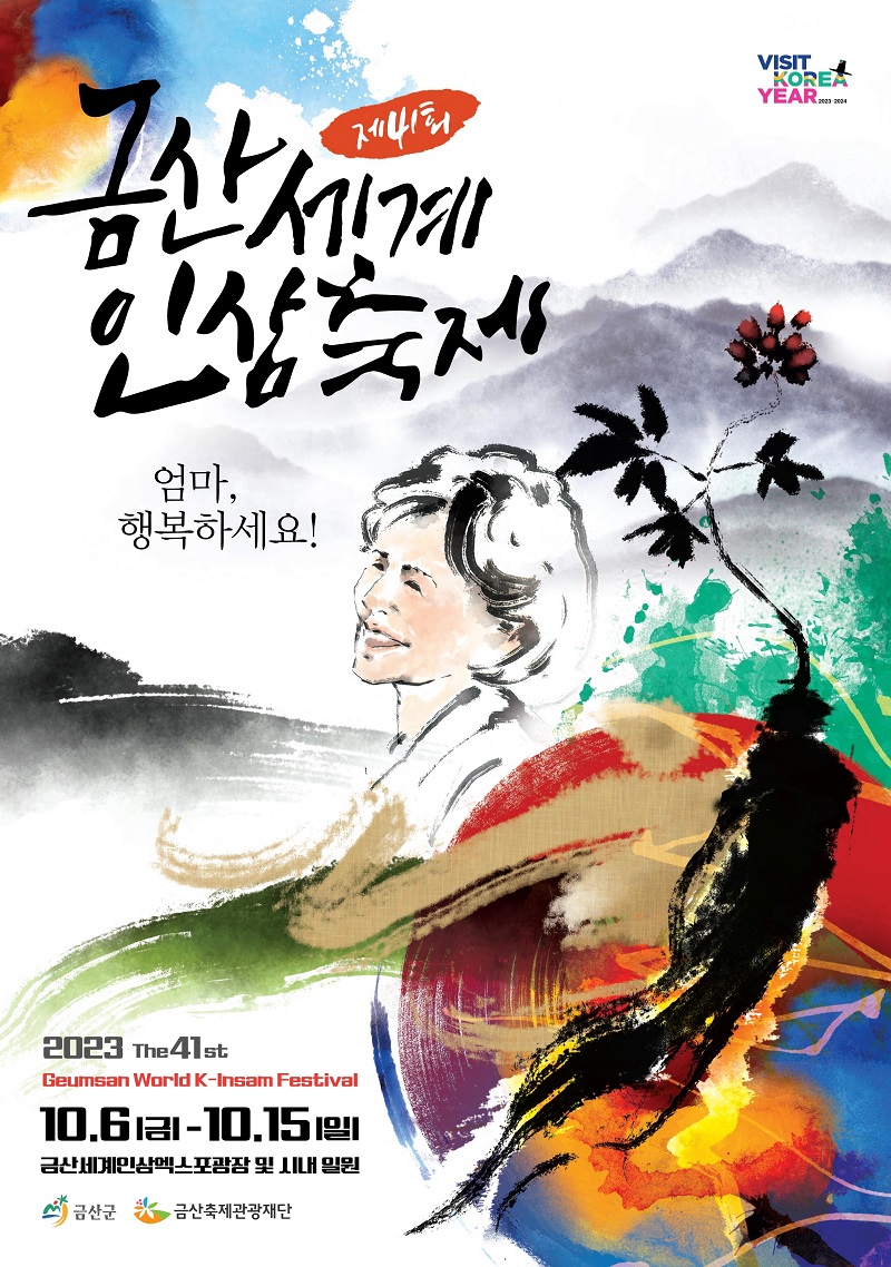 금산세계인삼축제 포스터.