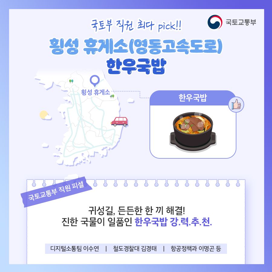 국토교통부 4,120명의 직원이 뽑은 전국 고속도로 휴게소 찐 맛집