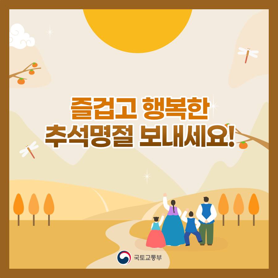 추석, 고향 출발하기 전 알아두면 좋은 꿀팁!