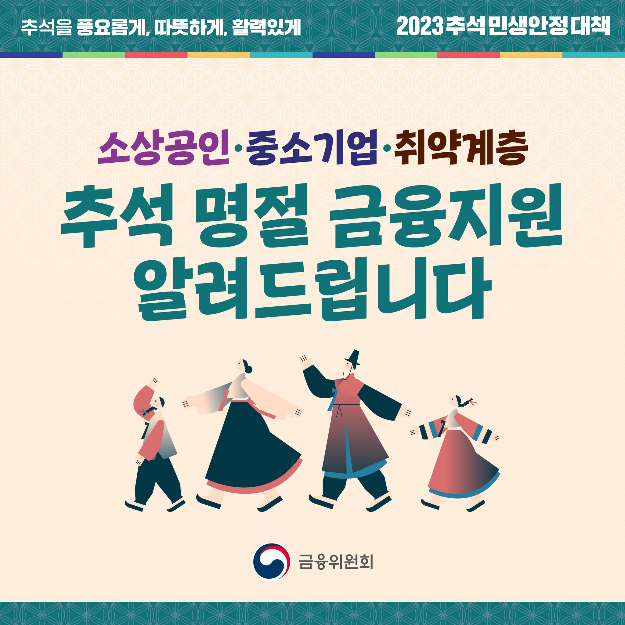 소상공인·중소기업·취약계층 추석 명절 금융지원 알려드립니다
