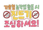 가을철 농작업 활동 시 진드기 조심하세요!