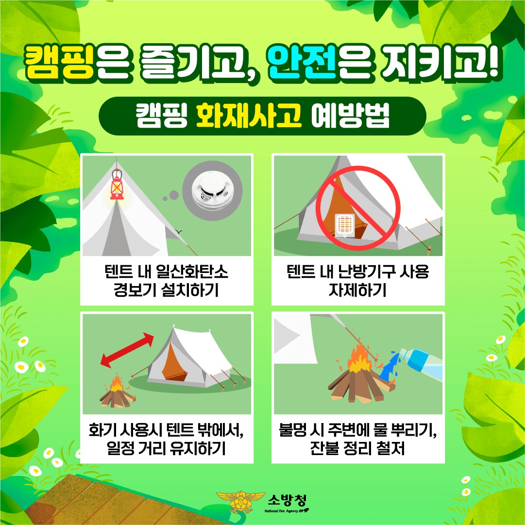 6일간의 긴 연휴! 안전한 캠핑을 위한 예방법
