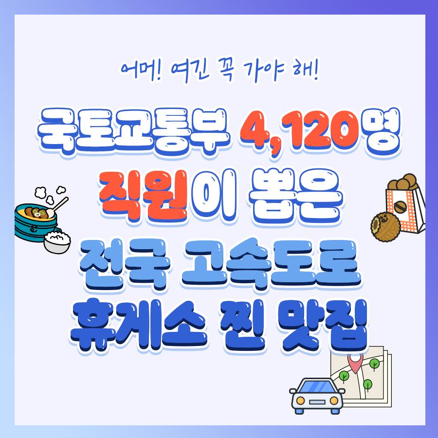 국토교통부 4,120명의 직원이 뽑은 전국 고속도로 휴게소 찐 맛집