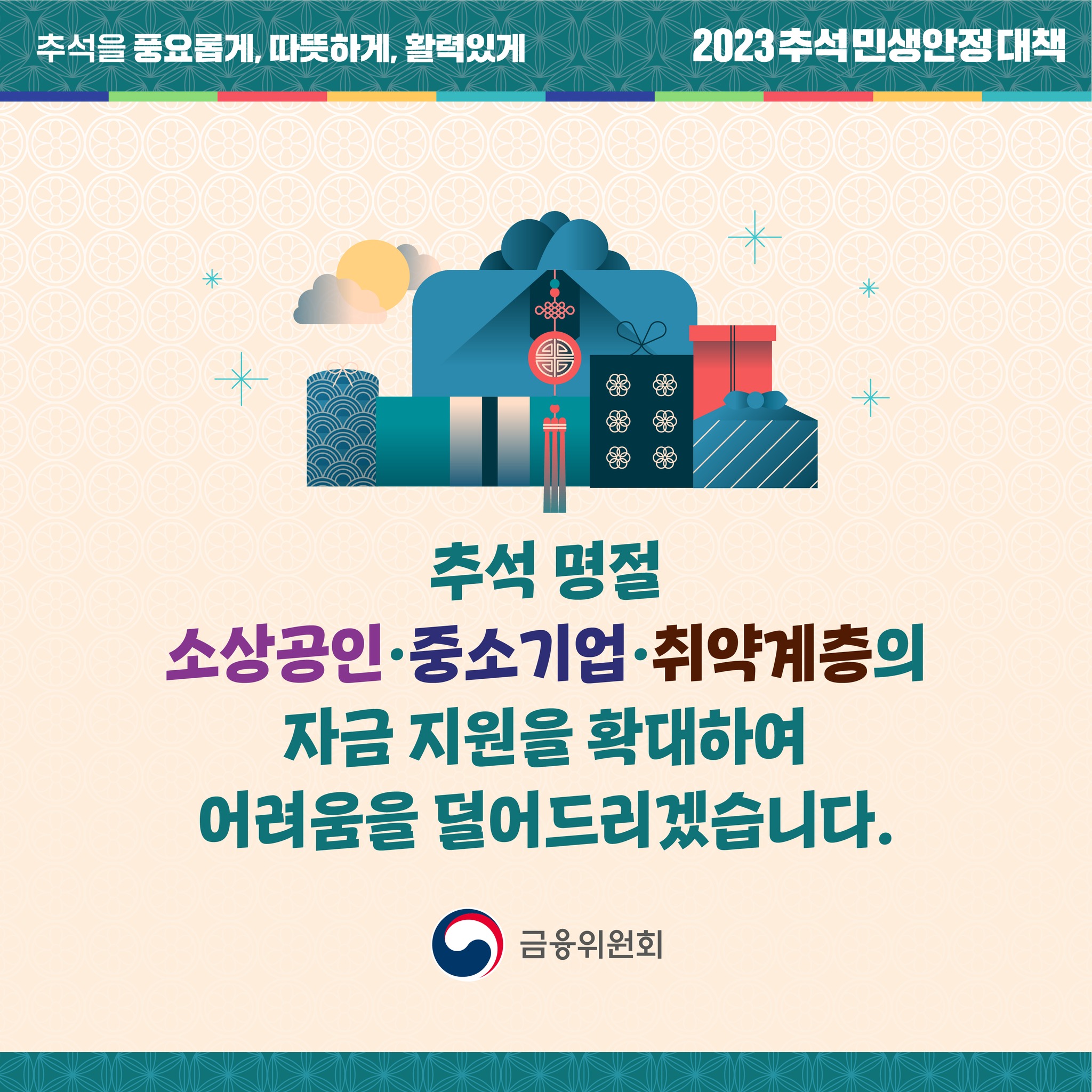 소상공인·중소기업·취약계층 추석 명절 금융지원 알려드립니다