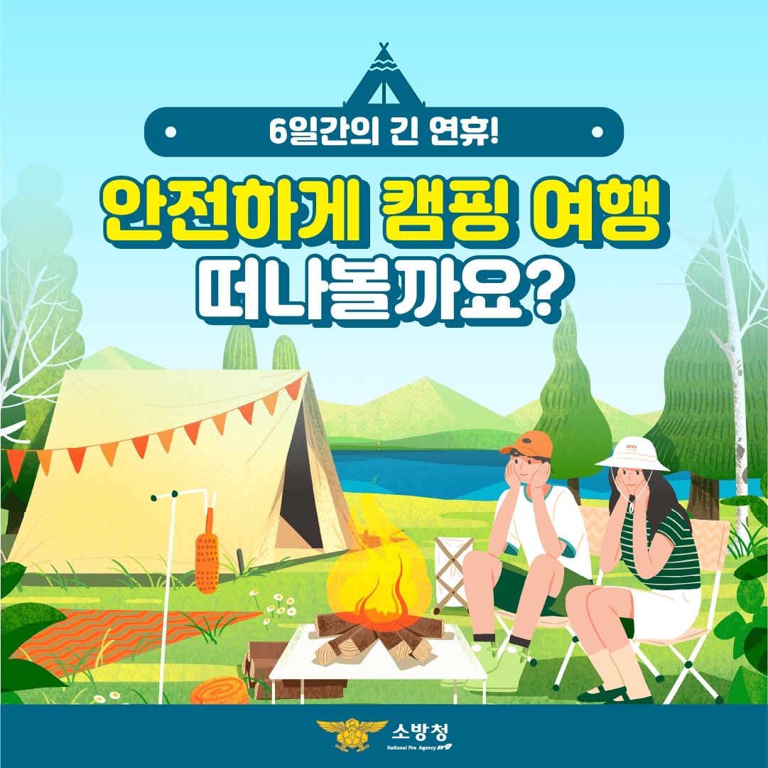 6일간의 긴 연휴! 안전한 캠핑을 위한 예방법
