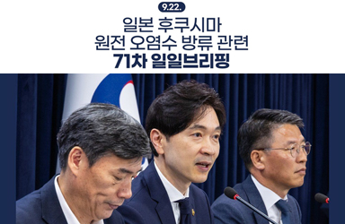 후쿠시마 원전 오염수 방류 관련 일일 브리핑(9.22.)
