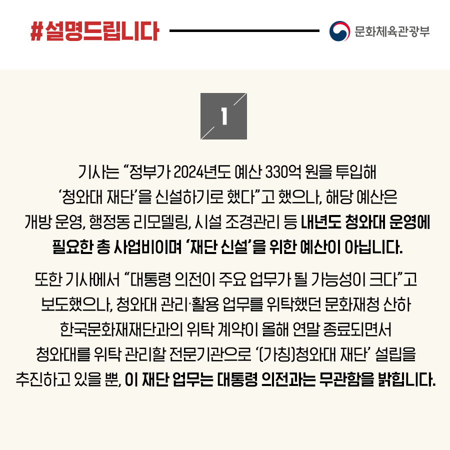 문체부 “청와대재단, 청와대 관리 업무 담당…대통령 의전과 무관”