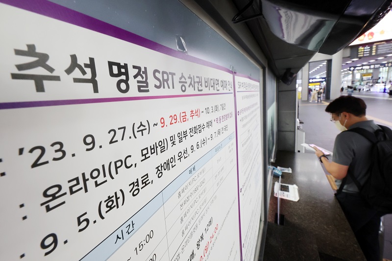 서울 강남구 수서역에 추석 귀성길 수서고속철도(SRT) 승차권 예매 안내문이 붙어 있다. 2023. 9. 4.(사진=저작권자(c) 연합뉴스, 무단 전재-재배포 금지)